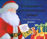 ΕΝΑ ΞΕΧΩΡΙΣΤΟ ΧΡΙΣΤΟΥΓΕΝΝΙΑΤΙΚΟ ΓΡΑΜΜΑ