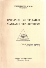 Τριγωνική και τριαδική διάσταση τελειότητας