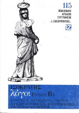 Ισοκράτης Λόγοι Τόμος Β’