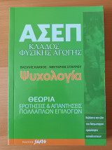 Ασεπ Κλάδος Φυσικής Αγωγής Ψυχολογια