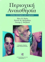 Περιοχική Αναισθησία: Άτλας ανατομίας και τεχνικών