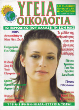 Περιοδικό Υγεία Οικολογία - Τεύχος 136- Ιανουάριος Φεβρουάριος 2005