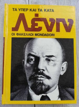 Τα υπέρ και τα κατά. Λενιν.Οι φάκελοι Mondadori