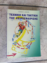 Τεχνική και τακτική της χειροσφαίρισης