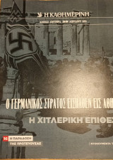 Ντοκουμέντα της "Κ" #16 Ο Γερμανικός Στρατός εισήλθεν εις Αθήνας - Η χιτλερική επίθεση