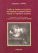 Ο ρόλος του παραμυθιού και της μαριονέτας στην αντιμετώπιση των μαθησιακών δυσκολιών- γνωστική και ψυχαναλυτική προσέγγιση