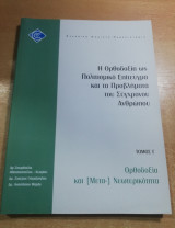 Η ορθοδοξία ως Πολιτισμικό Επίτευγμα και τα προβλήματα του σύγχρονου ανθρώπου τόμος γ' Ορθοδοξία και Μετα-νεωτερικότητα