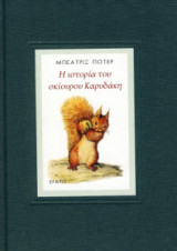 Η Ιστορία του Σκίουρου Νάτκιν