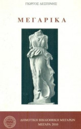 Μεγαρικά. Σελ. 181.
