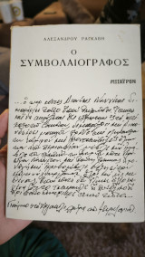 Ο συμβολαιογράφος