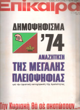 Επίκαιρα Αρ.τεύχους 331, 5-11 Δεκεμβρίου 1974