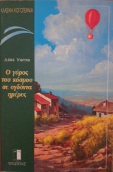 Ο γύρος του κόσμου σε 80 ημέρες