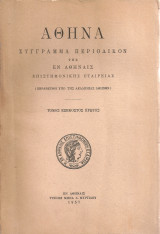Αθηνά, Τόμος εξηκοστός πρώτος