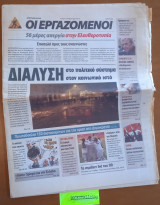 Οι εργαζόμενοι. Απεργιακό Φύλλο 56 μέρες απεργία στην Ελευθεροτυπία. Διάλυση στο πολιτικό σύστημα στον κοινωνικό ιστό