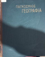 Παγκόσμιος Γεωγραφία τόμος β Αμερική-Ευρώπη-Ελλάς