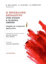 Η ΠΡΟΣΧΟΛΙΚΗ ΕΚΠΑΙΔΕΥΣΗ ΣΤΗΝ ΕΥΡΩΠΗ ΚΑΙ ΤΗ ΒΟΡΕΙΑ ΑΜΕΡΙΚΗ
