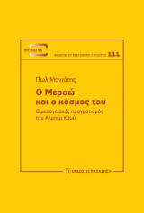 Ο Μερσώ και ο κόσμος του: Ο μεσογειακός πραγματισμός του Aλμπέρ Καμύ