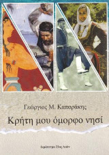 Κρήτη μου όμορφο νησί: -