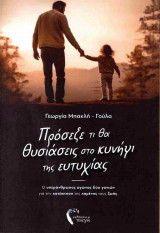 Πρόσεξε τι θα θυσιάσεις στο κυνήγι της ευτυχίας