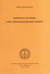 ΣΚΕΨΕΙΣ ΓΙΑ ΤΑ ΠΑΙΔΙΑ ΣΤΗΝ ΟΡΘΟΔΟΞΗ ΕΚΚΛΗΣΙΑ ΣΗΜΕΡΑ