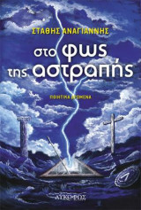 Στο φως της αστραπής: Ποιητικά δρώμενα
