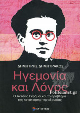 ΗΓΕΜΟΝΙΑ ΚΑΙ ΛΟΓΟΣ