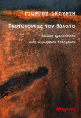 Σκοτώνοντας τον θάνατο: Σελίδες ημερολογίου ενός αγριεμένου δολοφόνου