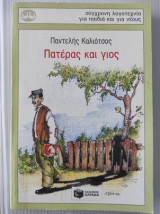Πατέρας και γιος