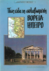 Πως είδα τη σκλαβωμένη Βόρεια Ήπειρο