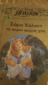 Το αυριο άρχισε χτες Άρλεκιν Χρυσά Νο 122