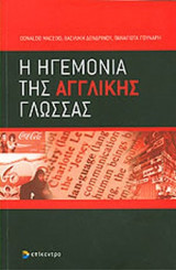 Η ΗΓΕΜΟΝΙΑ ΤΗΣ ΑΓΓΛΙΚΗΣ ΓΛΩΣΣΑΣ