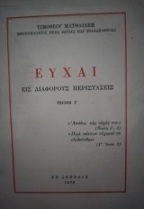 Ευχαί εις Διαφόρους Περιστάσεις Τεύχος Γ'