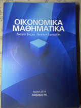 Οικονομικά Μαθηματικά