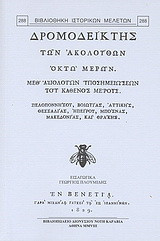 Δρομοδείκτης: Των ακολούθων οκτώ μερών μεθ' αξιολόγων υποσημειώσεων του καθενός μέρους: Πελοποννήσου, Βοιωτίας, Αττικής, Θεσσαλίας, Ηπείρου, Μπόσνας, Μακεδονίας, και Θράκης