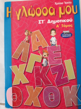 Η γλωσσα μου ,στ δημοτικου ,τομος α (χ.ικκου ,2001)