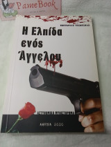 Η Ελπίδα ενός Άγγελου