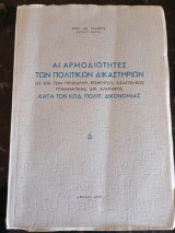 Άι Αρμοδιότητες των Πολιτικών Δικαστηρίων