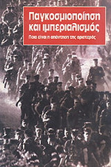 Παγκοσμιοποίηση και ιμπεριαλισμός