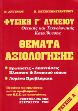Φυσική Γ' Λυκείου Θέματα Αξιολόγησης - Τεύχος Α'