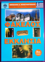 Φακελος Εκκλησια (τομος 1ος)