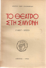 Το θέατρο στη Σμύρνη