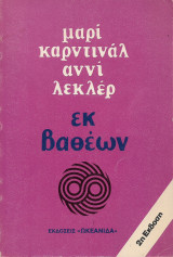 Εκ βαθέων