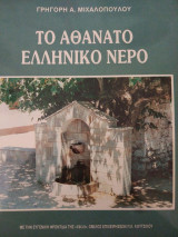 Το αθάνατο ελληνικό νερό