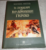 Το συναξάρι του κυρ-Δομήνικου Νέστορας Μάτσας 1999