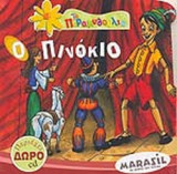 Ο ΠΙΝΟΚΙΟ (ΠΕΡΙΕΧΕΙ ΔΩΡΟ CD)
