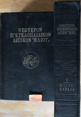 Νεώτερον Εγκυκλοπαιδικόν λεξικόν "Ηλίου" τόμος 9 - Θ' Ήλιος -Καβάλα