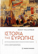 ΙΣΤΟΡΙΑ ΤΗΣ ΕΥΡΩΠΗΣ