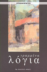 ΓΡΑΜΜΕΝΑ ΛΟΓΙΑ