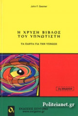 Η ΧΡΥΣΗ ΒΙΒΛΟΣ ΤΟΥ ΥΠΝΩΤΙΣΤΗ