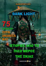 Γιατί και πως ζουν ανάμεσά μας #75 - ιστορίες από το πίσω μέρος της σκιάς